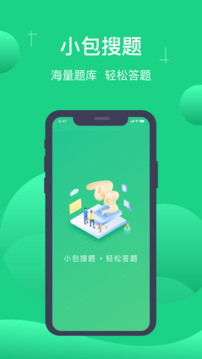 小包搜题安卓版最新版截图2