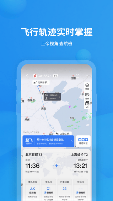 飞常准查航班查询图1