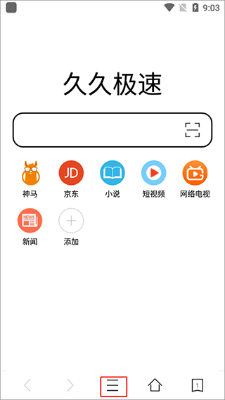 久久浏览器极速版最新版截图4