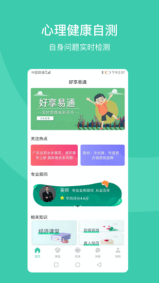 好享易通心理咨询图2