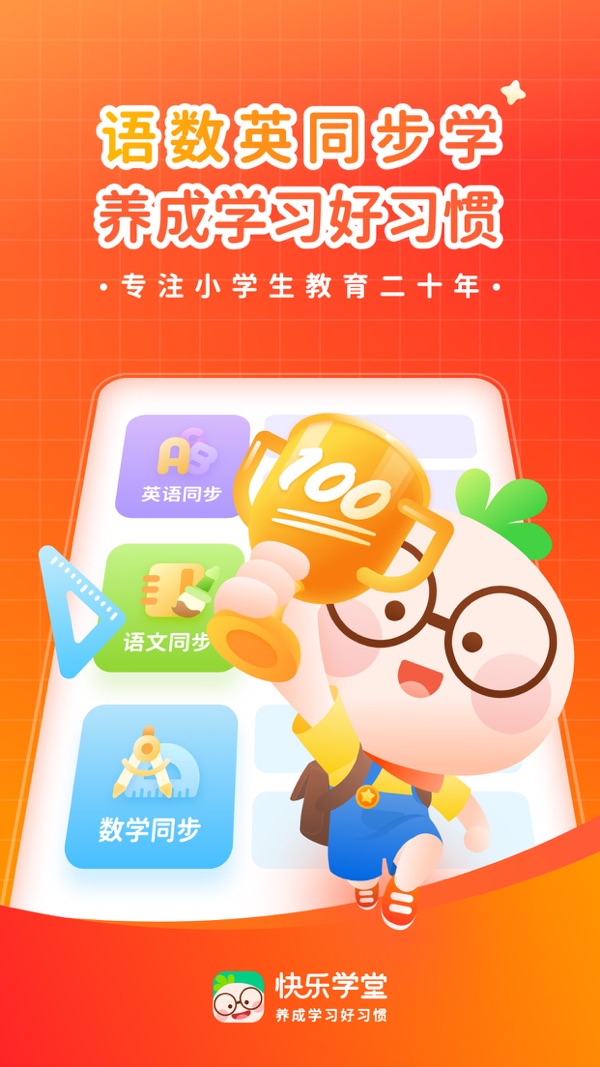 快乐学堂学生端iOS官网版图3