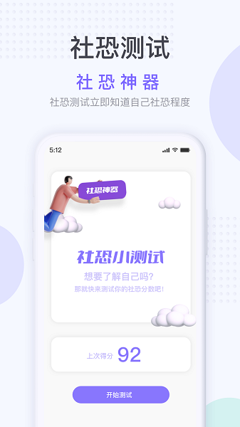 社恐克星图3