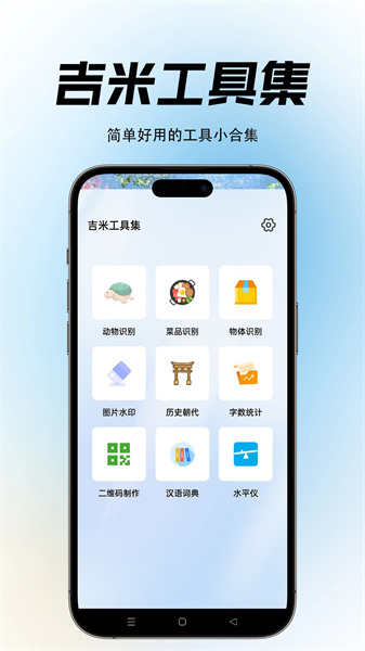 吉米工具集官方版图3