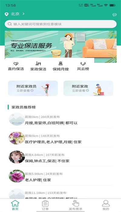 家政快报官网版最新版截图4