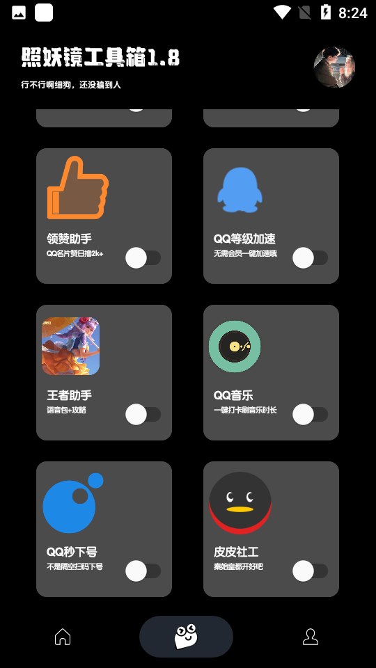 照妖镜工具箱3.0最新版免费版截图2