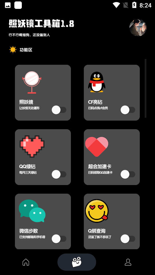 照妖镜工具箱3.0最新版免费版截图3