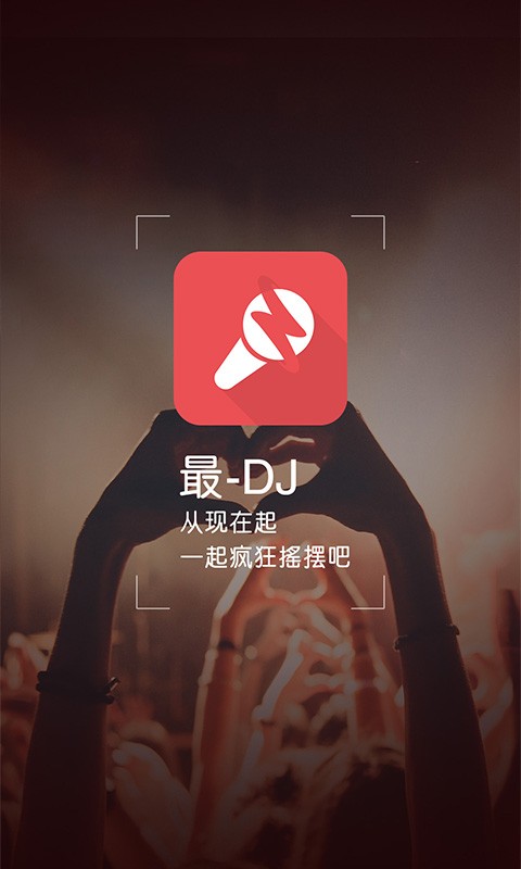 最DJ安卓版图1