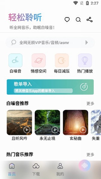 聆听音乐官网版图3