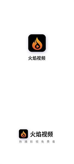 火焰视频正版免费版图2