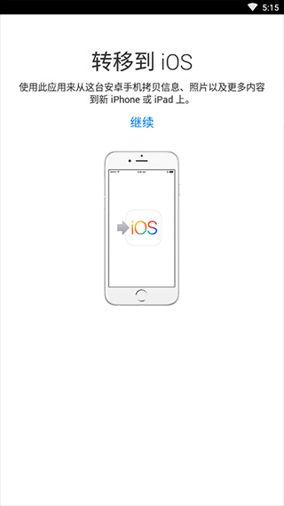 转移到ios最新版安卓版截图1