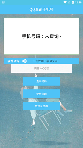 qq号查手机号安卓版截图1