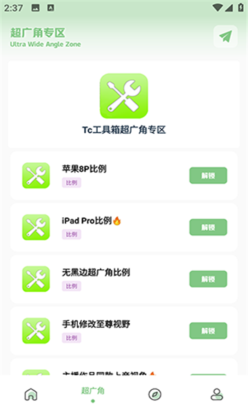 tc工具箱超广角免费版截图1