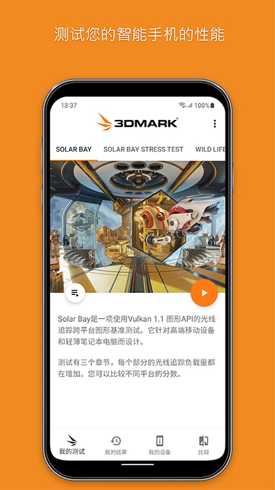 3Dmark手机版最新版截图2