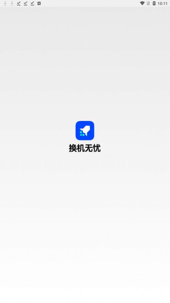 换机无忧最新版图1