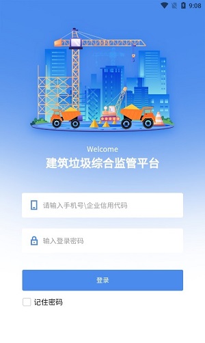 建筑垃圾管理手机版截图2