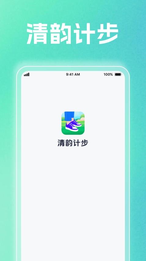 清韵计步手机版截图3