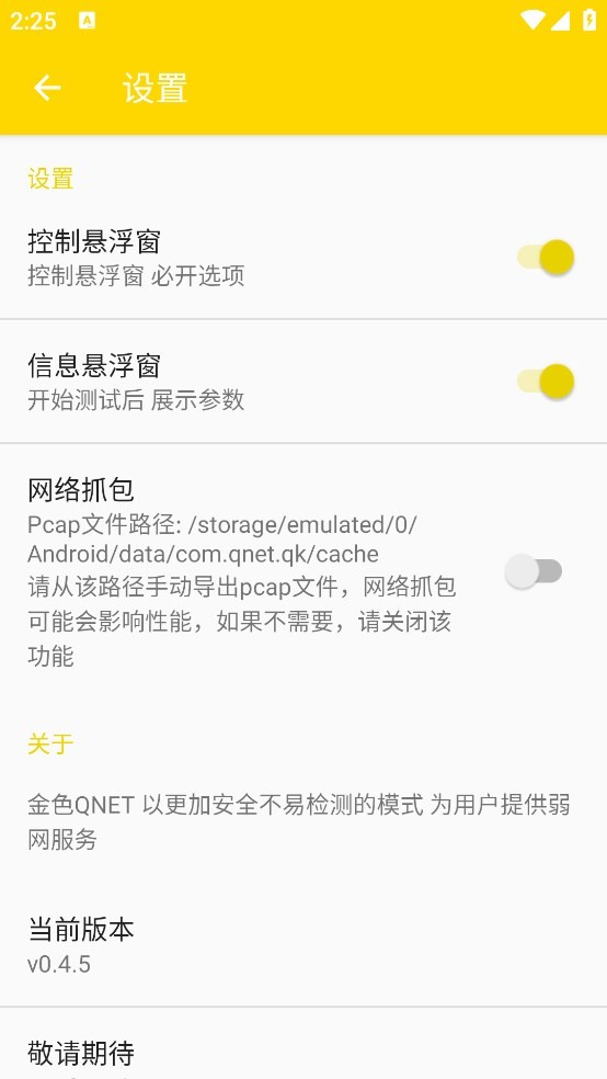 QNET 弱网全局隐身截图2