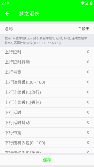 兰陵王弱网4.0参数手机版截图1