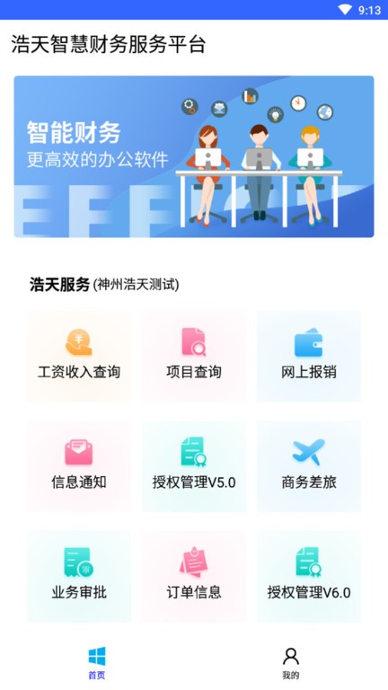 浩天智慧财务手机版截图3