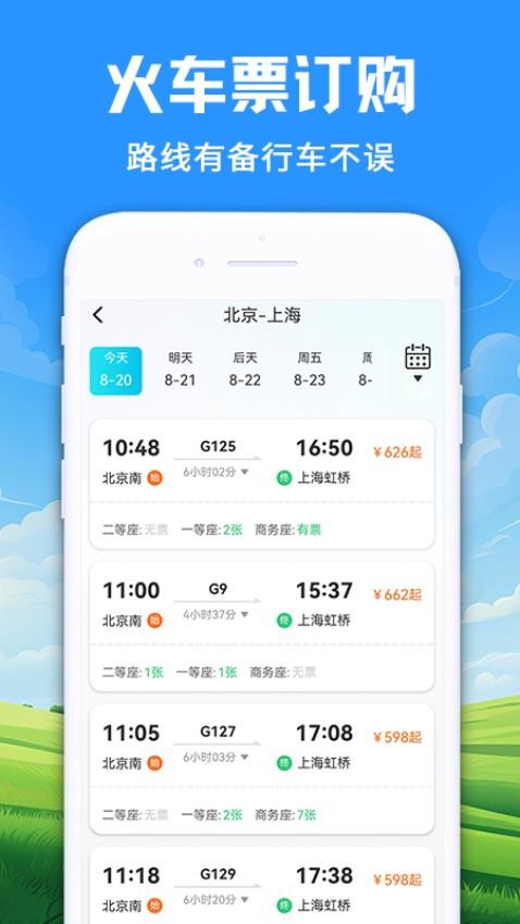 智程火车票专业版手机版截图1