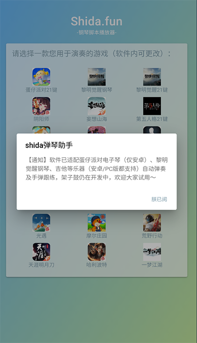 shida钢琴脚本播放器截图1