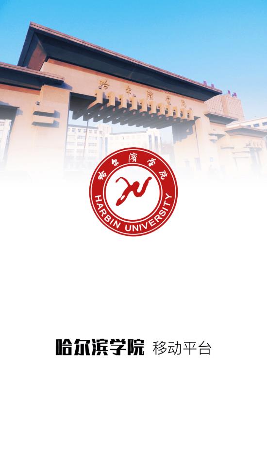 哈尔滨学院移动平台手机版最新版截图2