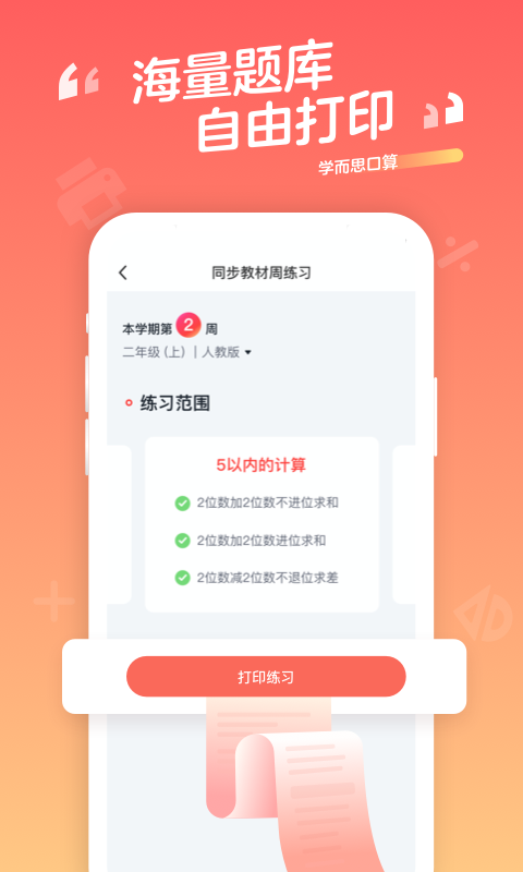 学而思口算官方版截图1