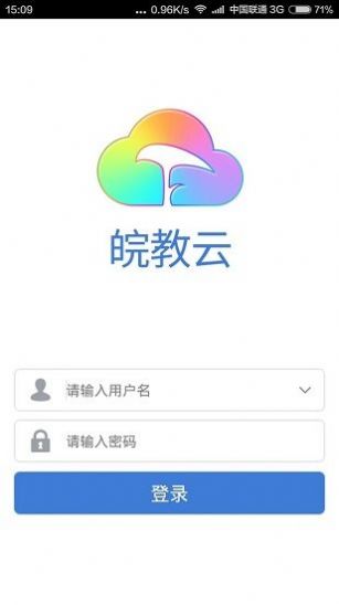 皖教云平台登录官方手机版截图3