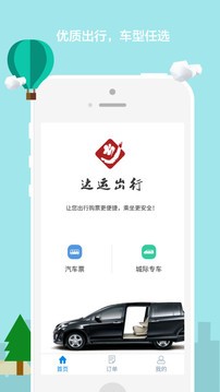 达运出行手机版截图2