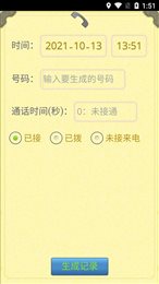 通话记录生成器免费版最新版截图2