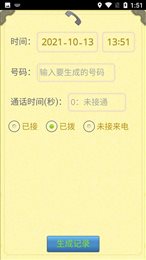 通话记录生成器免费版最新版截图3