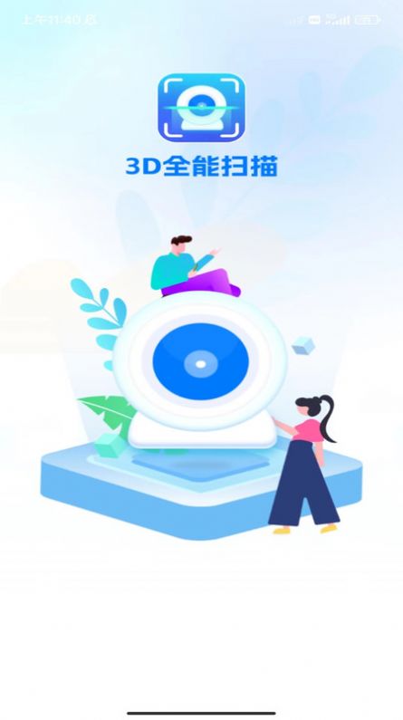 3D全能扫描手机版官方版截图1