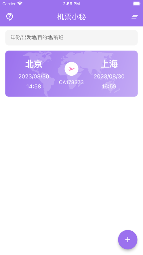 机票小秘最新版截图3