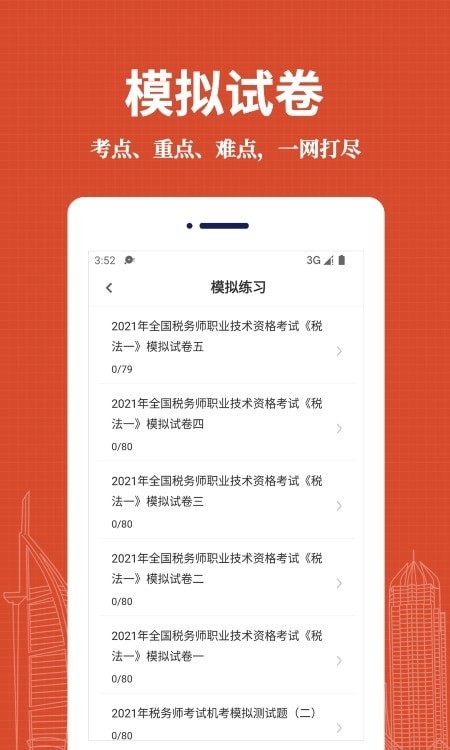 注册税务师易题库安卓版截图1