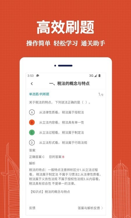 注册税务师易题库安卓版截图3