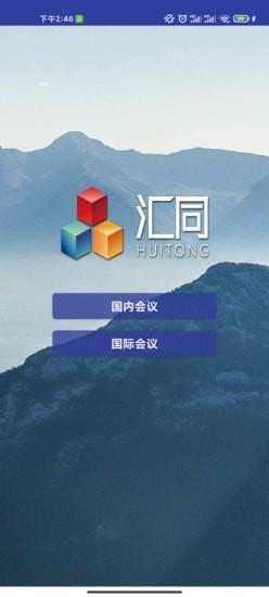 汇同系统最新版截图3