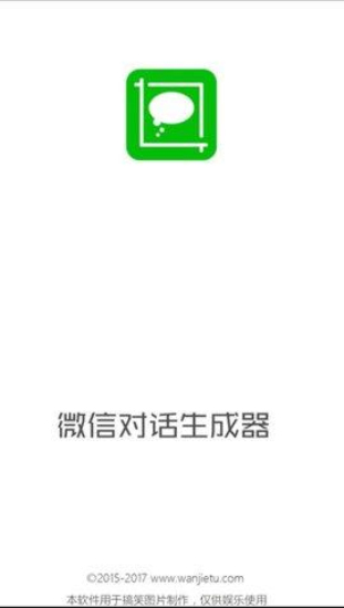 微信对话生成器安卓版免费版截图2