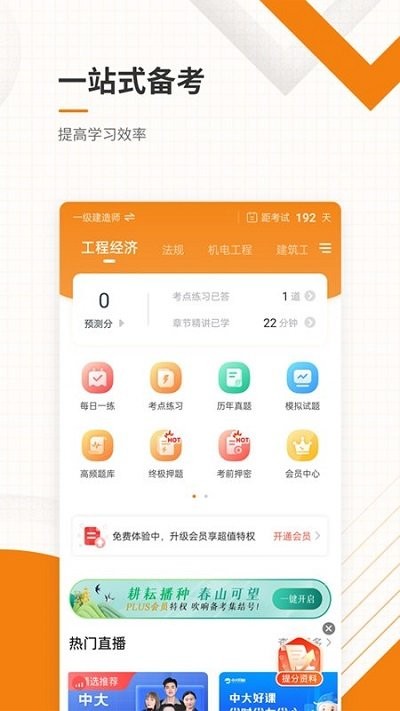 一二级建造师准题库截图3