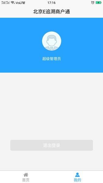 北京E追溯商户通截图2