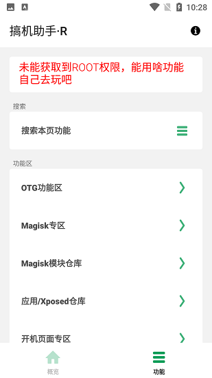 搞机助手r安卓版截图1