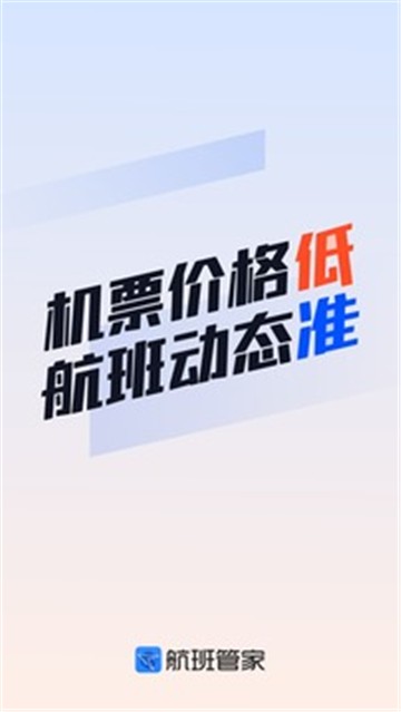 航班管家查询手机版截图3