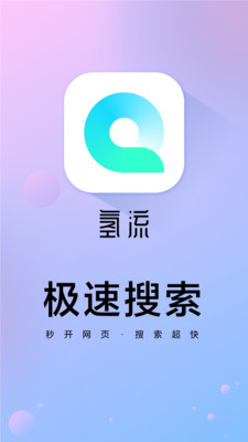 氢流浏览器官网版截图4