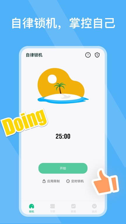 自律锁机最新版免费版截图2